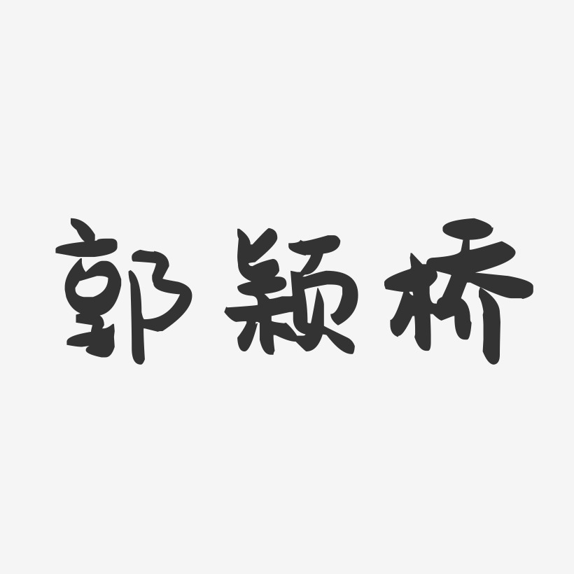 郭颖桥-萌趣果冻字体签名设计