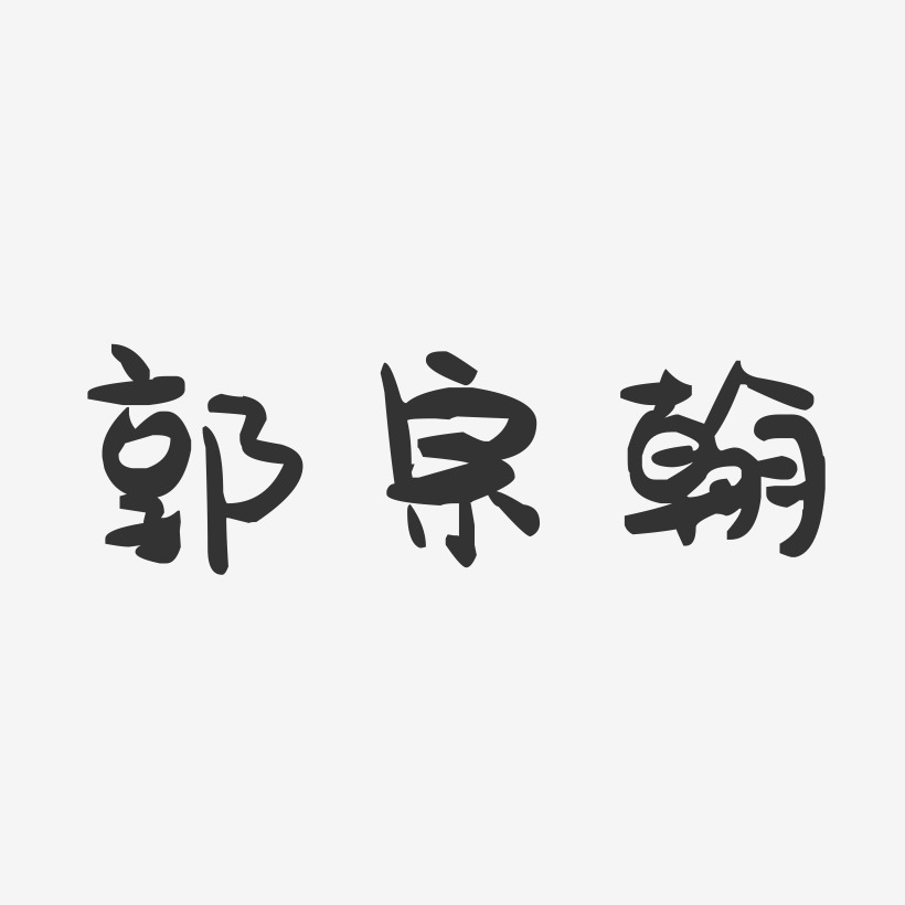 郭宗翰-萌趣果冻字体签名设计