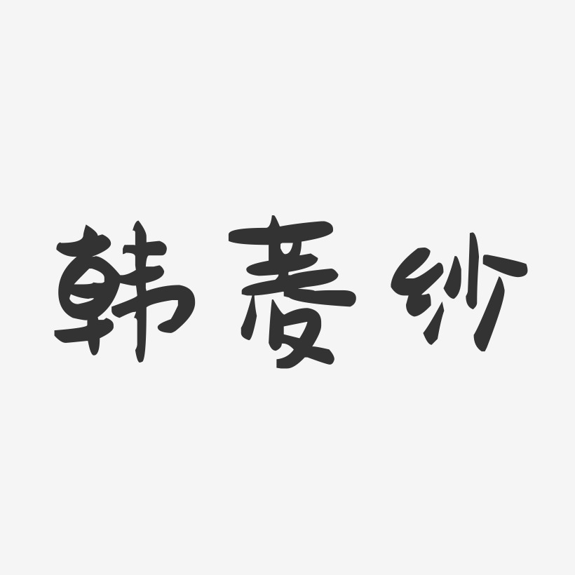 韓菱紗-萌趣果凍字體簽名設計