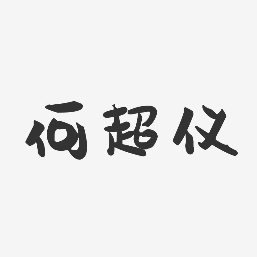 何超仪-萌趣果冻字体签名设计