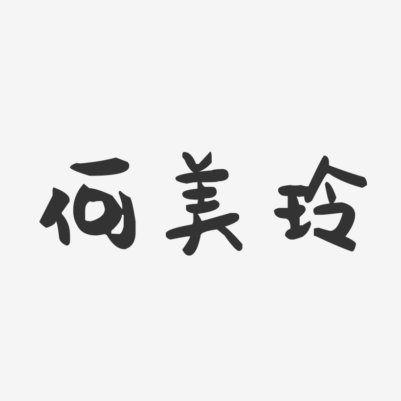 何美玲-萌趣果冻字体签名设计