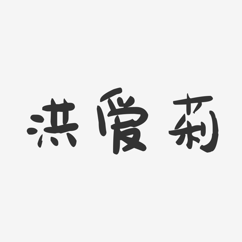 洪爱莉-萌趣果冻字体签名设计