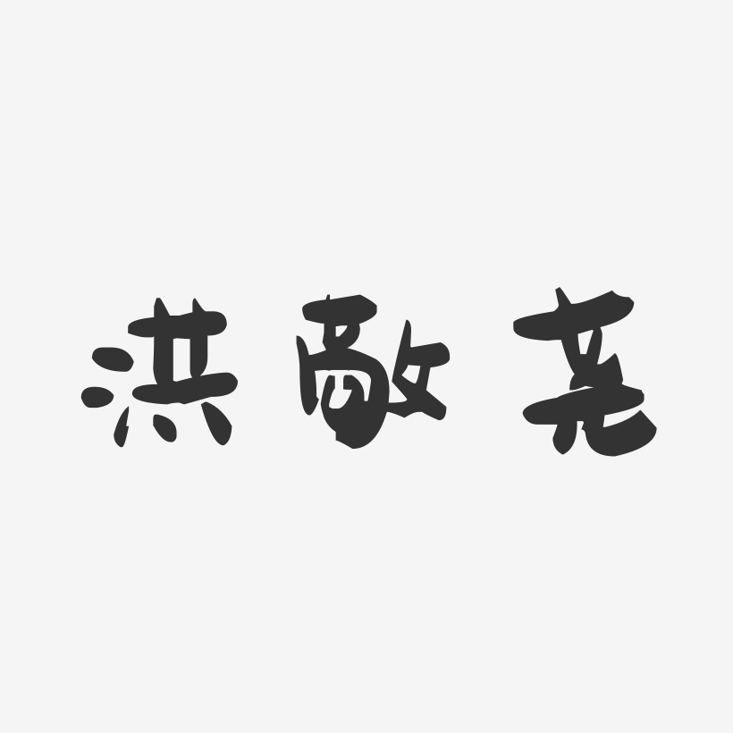 洪敬尧-萌趣果冻字体签名设计