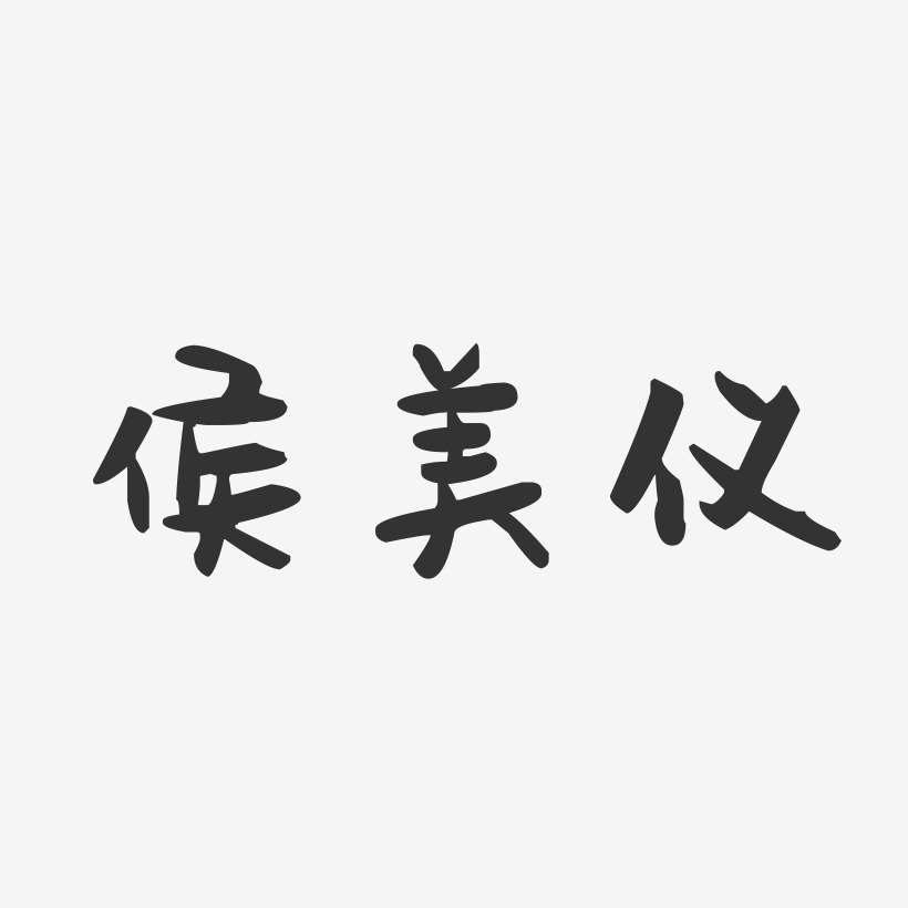 侯美仪-萌趣果冻字体签名设计