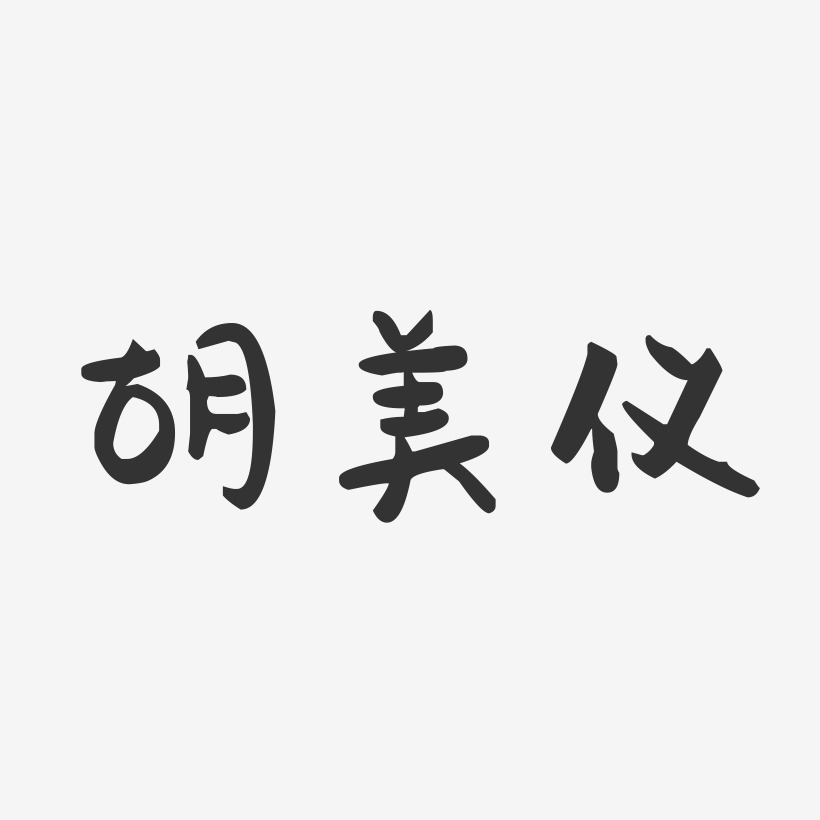 胡美仪-萌趣果冻字体签名设计