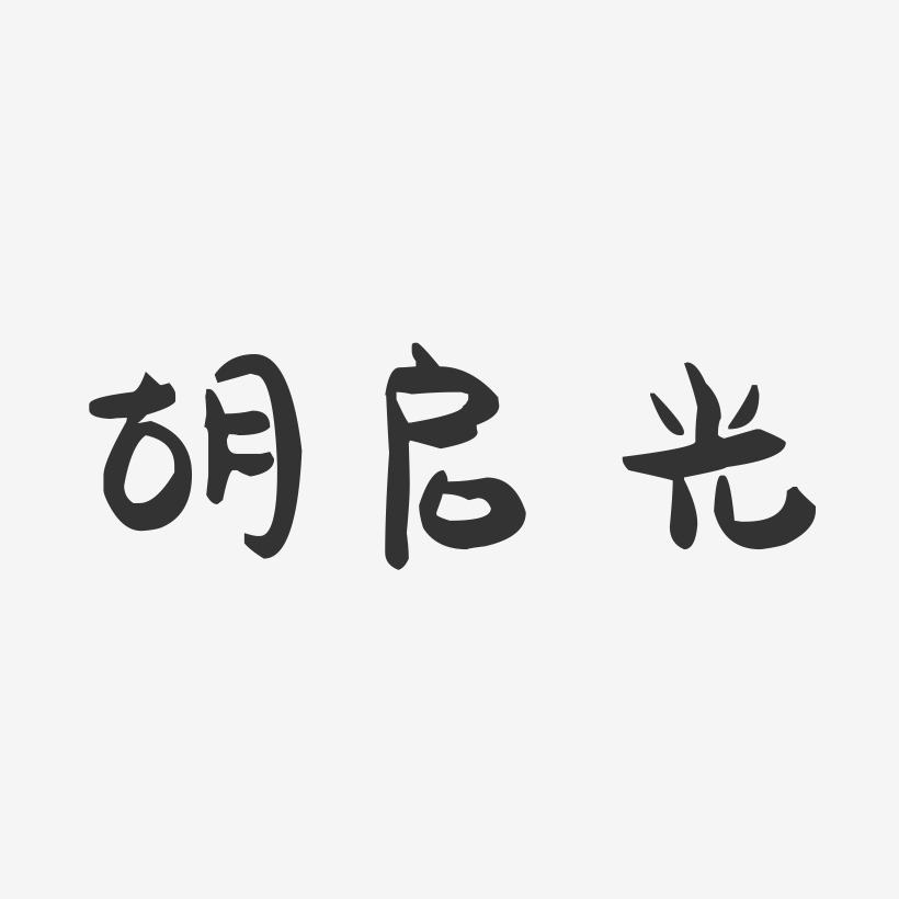 胡启光-萌趣果冻字体签名设计