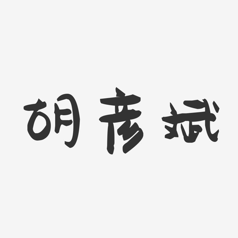 胡彦斌-萌趣果冻字体签名设计