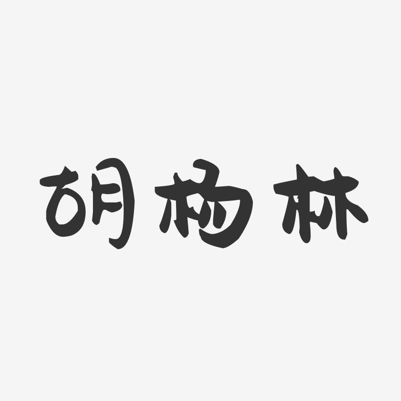 胡杨林-萌趣果冻字体签名设计