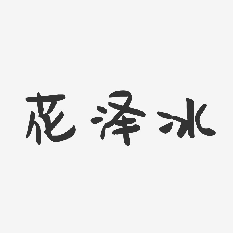 花泽冰-萌趣果冻字体签名设计