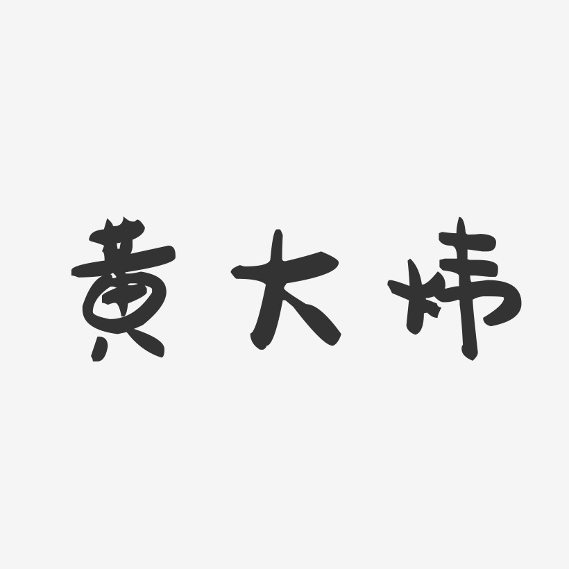 黄大炜-萌趣果冻字体签名设计
