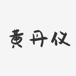 黄丹仪-萌趣果冻字体签名设计