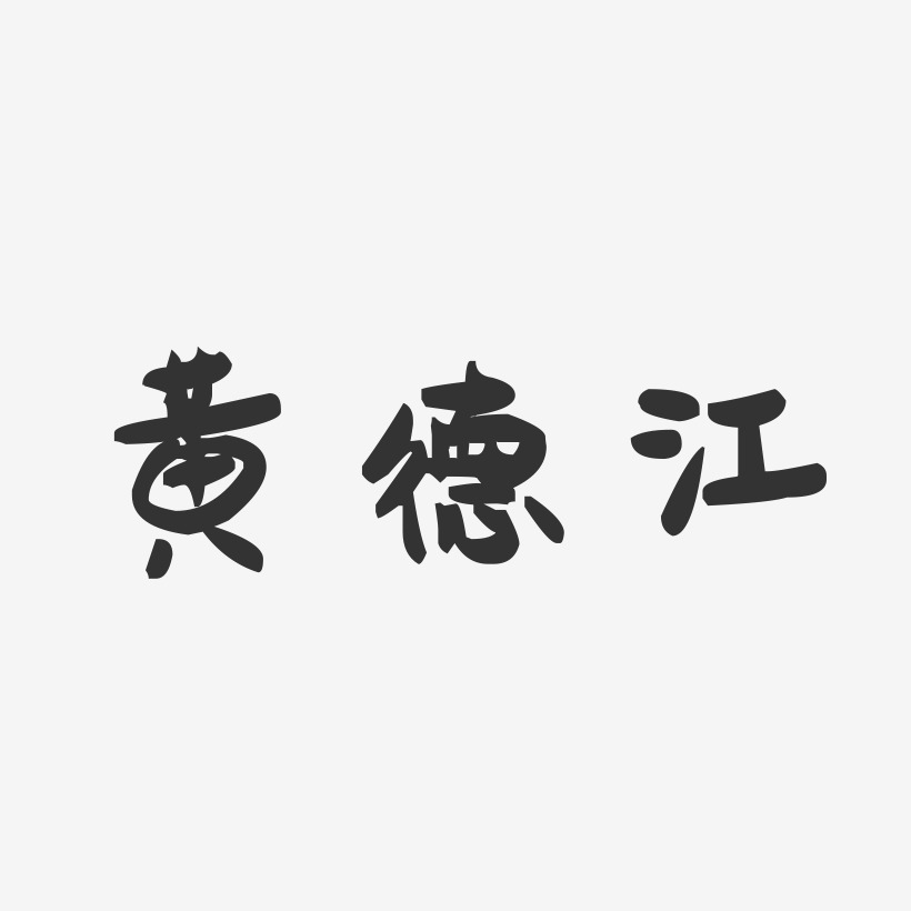 黄德江-萌趣果冻字体签名设计
