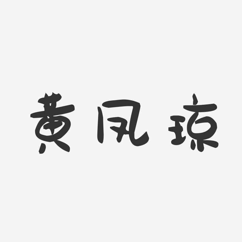 黄凤琼-萌趣果冻字体签名设计