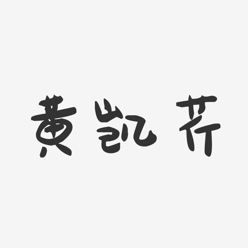 黄凯芹-萌趣果冻字体签名设计