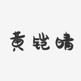 黄铠晴-萌趣果冻字体签名设计
