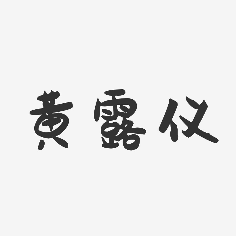 黄露仪-萌趣果冻字体签名设计