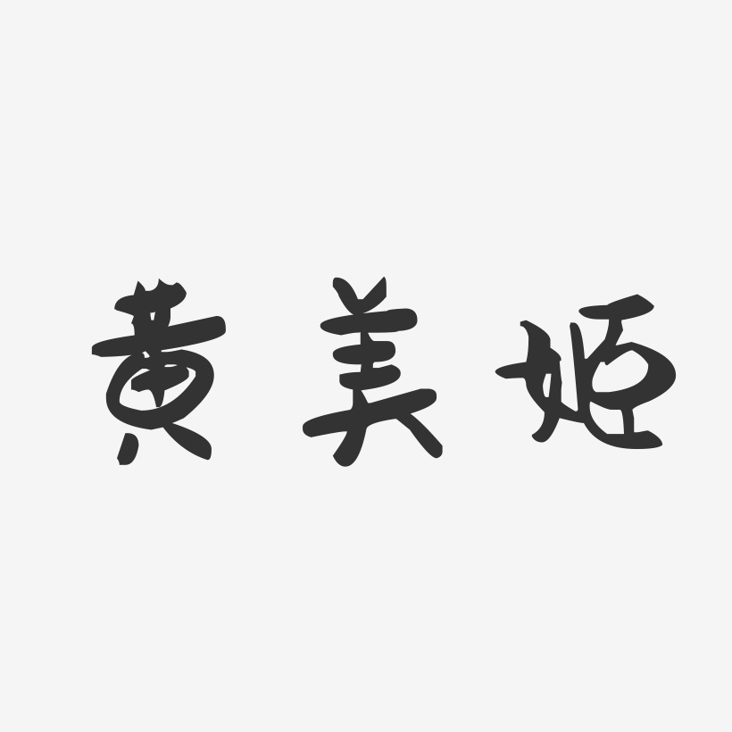 黄美姬-萌趣果冻字体签名设计