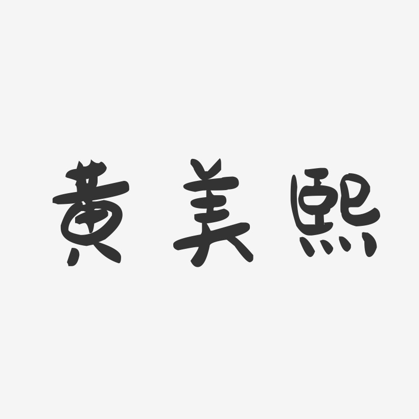 黄美熙-萌趣果冻字体签名设计