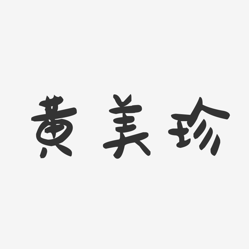 黄美珍-萌趣果冻字体签名设计