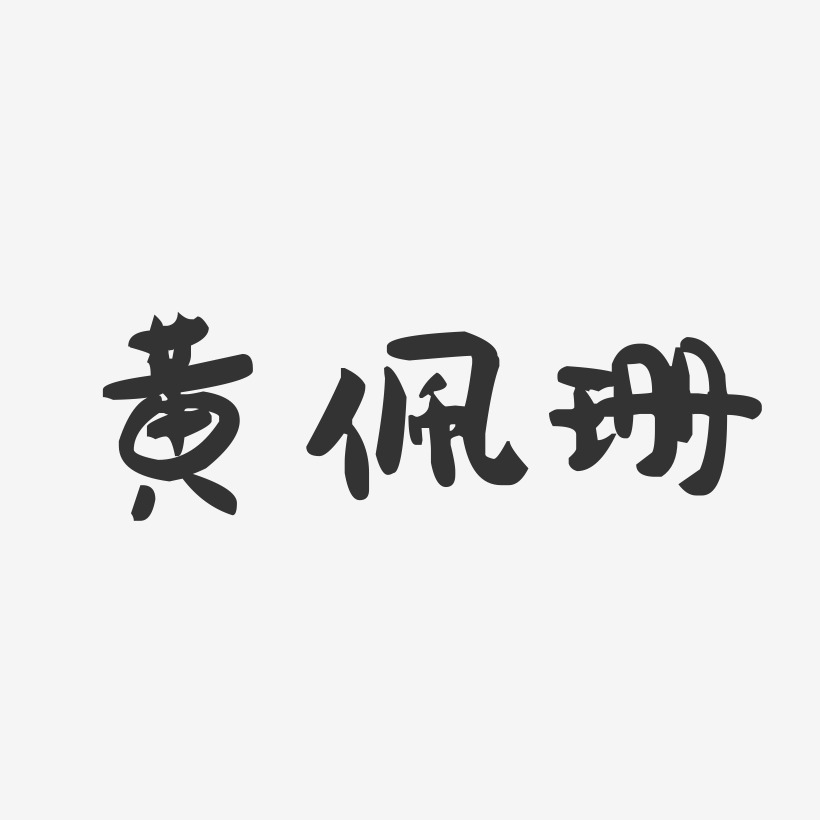 黄佩珊-萌趣果冻字体签名设计