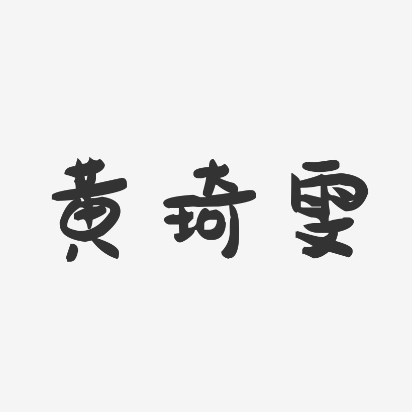 黄琦雯-萌趣果冻字体签名设计