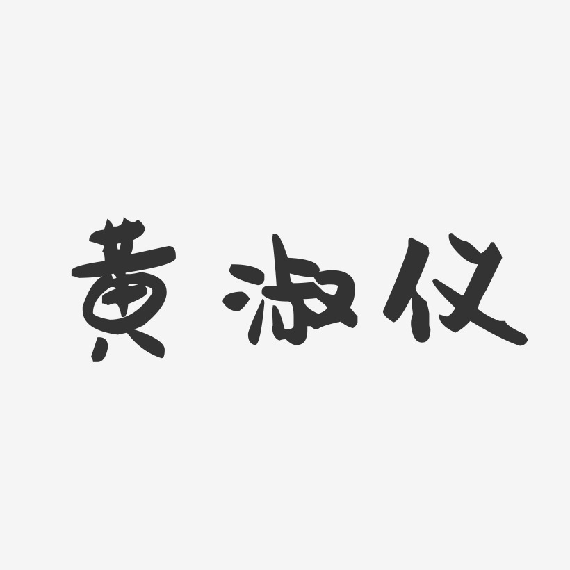 黄淑仪-萌趣果冻字体签名设计