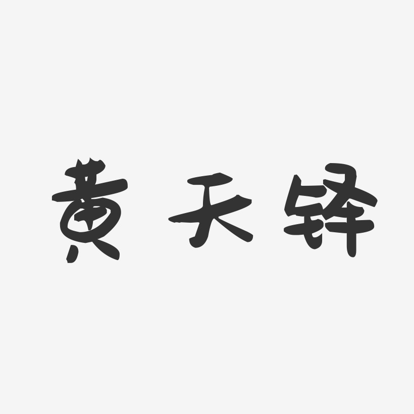 黄天铎-萌趣果冻字体签名设计