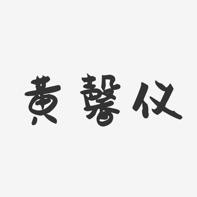 黄馨仪-萌趣果冻字体签名设计