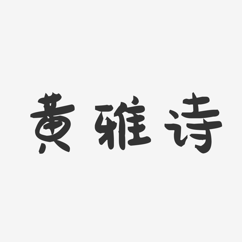 黄雅诗-萌趣果冻字体签名设计