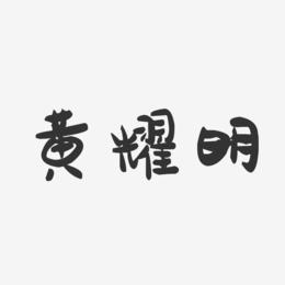 黄耀明-萌趣果冻字体签名设计
