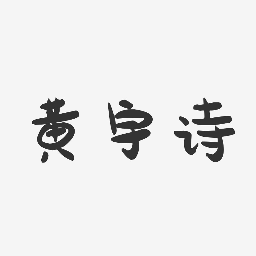 黄宇诗-萌趣果冻字体签名设计