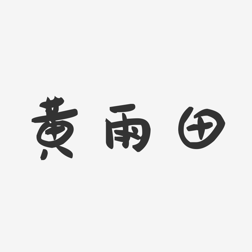 黄雨田-萌趣果冻字体签名设计