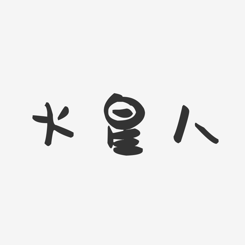 火星文字转换器，火星文字转换器可复制