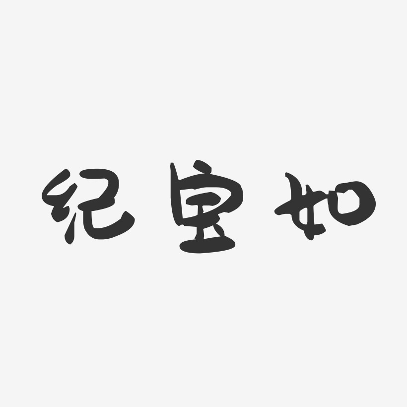 纪宝如-萌趣果冻字体签名设计