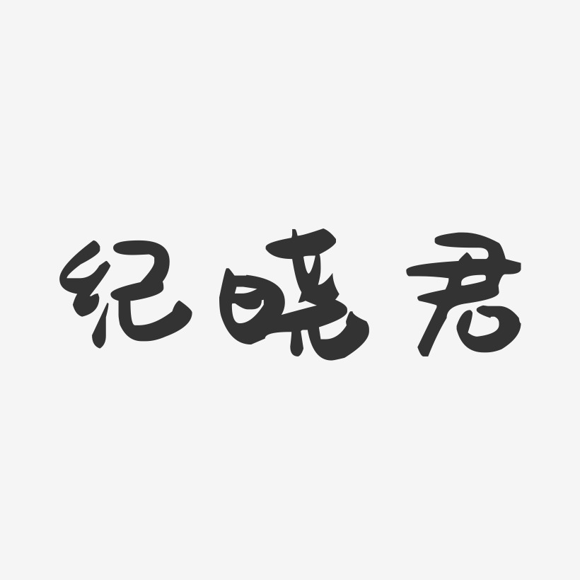 纪晓君-萌趣果冻字体签名设计