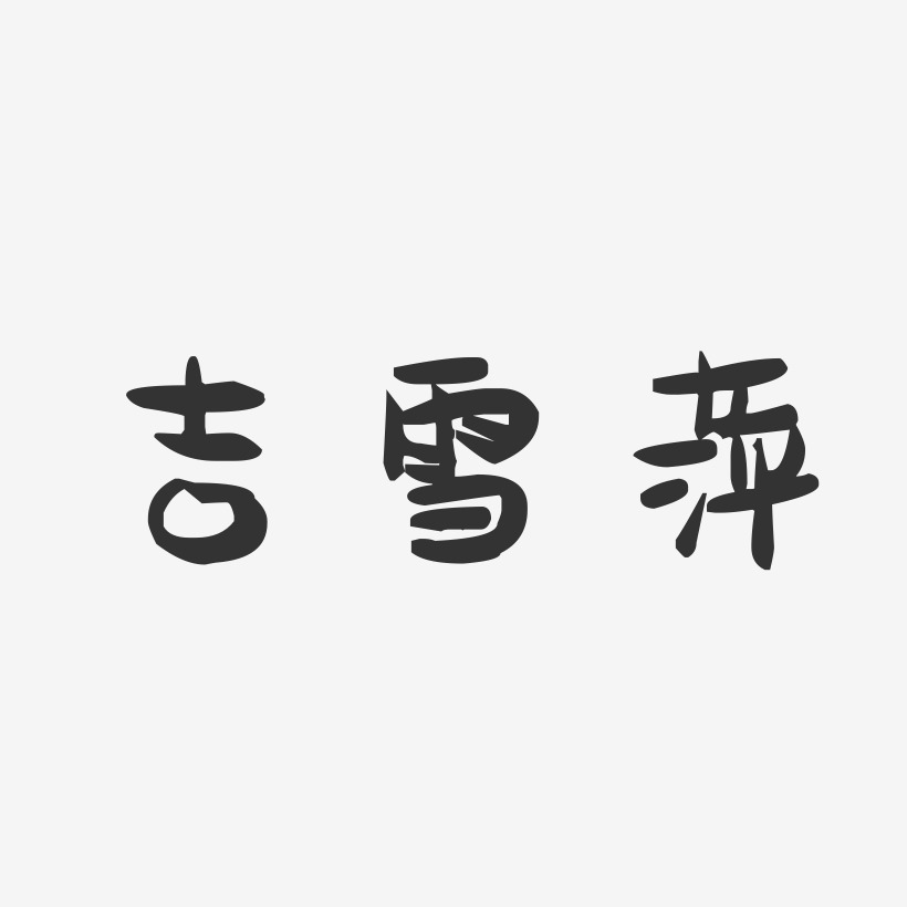 吉雪萍-萌趣果冻字体签名设计