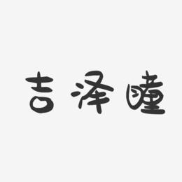 吉泽瞳-萌趣果冻字体签名设计