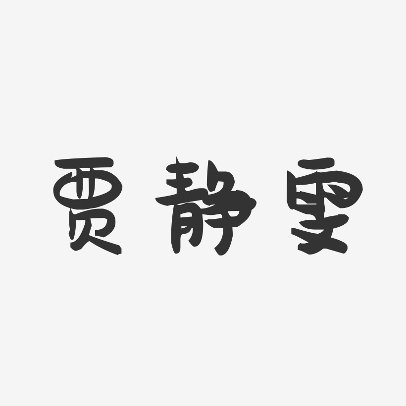 贾静雯-萌趣果冻字体签名设计