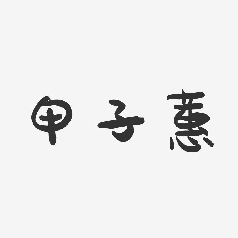甲子蕙-萌趣果冻字体签名设计