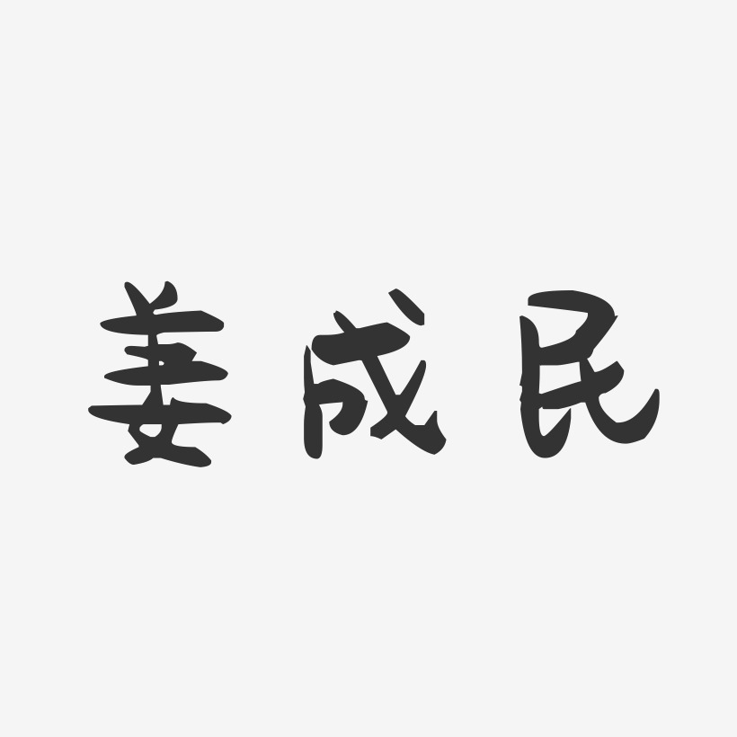 姜成民-萌趣果冻字体签名设计