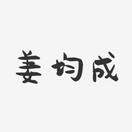 姜均成-萌趣果冻字体签名设计