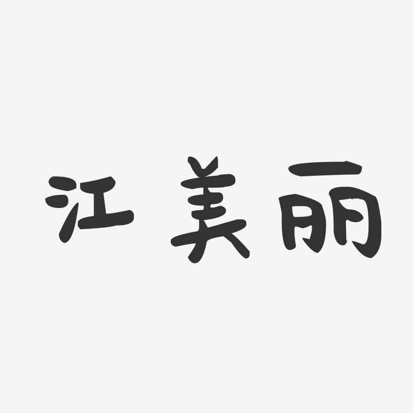 江美丽-萌趣果冻字体签名设计