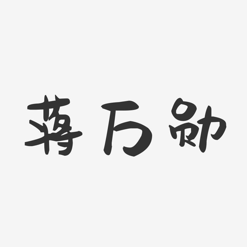蒋万勋-萌趣果冻字体签名设计