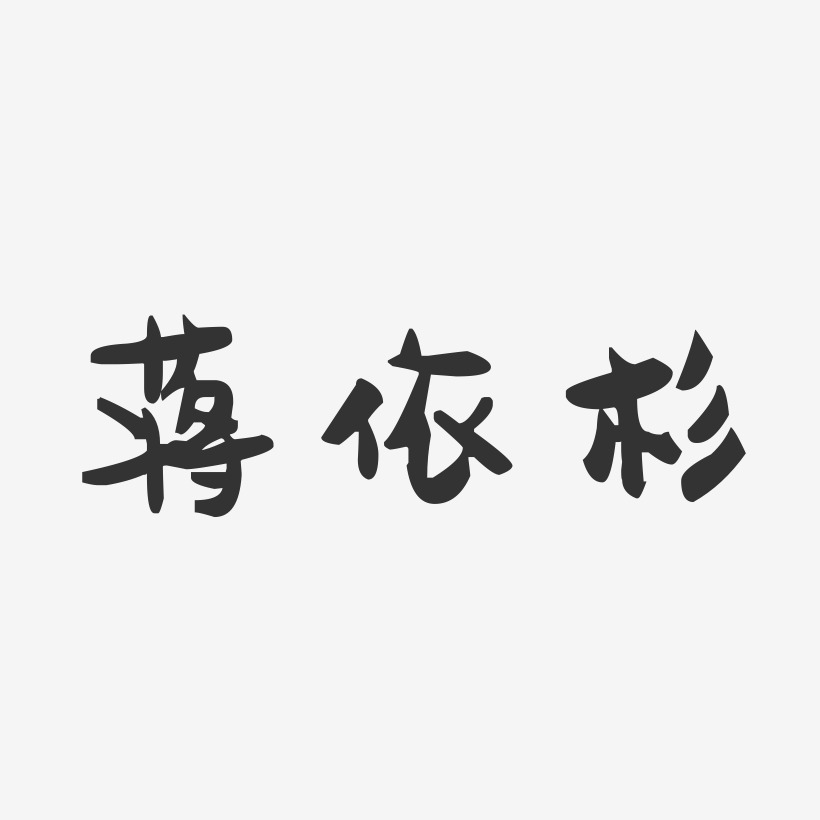 蒋依杉-萌趣果冻字体签名设计