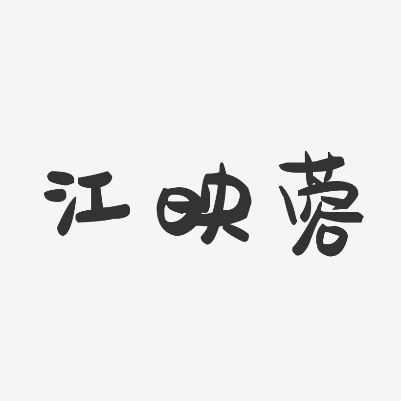 江映蓉-萌趣果冻字体签名设计
