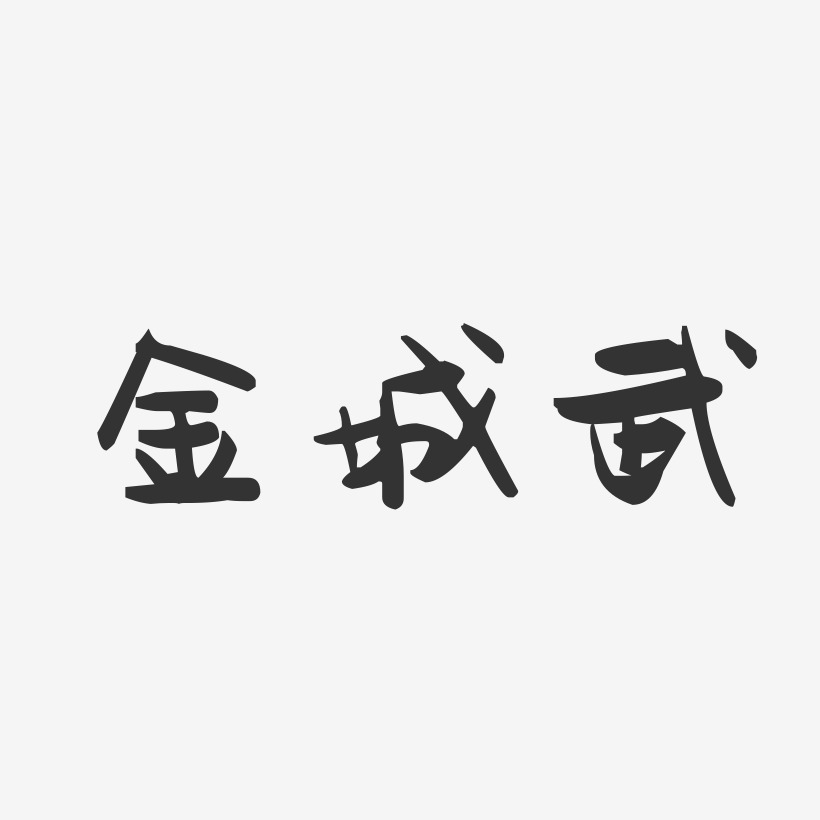 金城武-萌趣果冻字体签名设计
