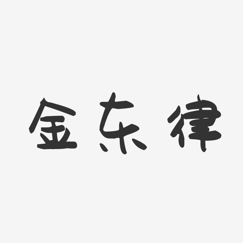 金东律-萌趣果冻字体签名设计