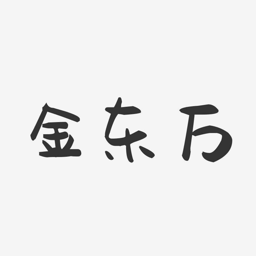 金东万-萌趣果冻字体签名设计