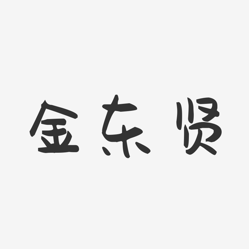 金东贤-萌趣果冻字体签名设计