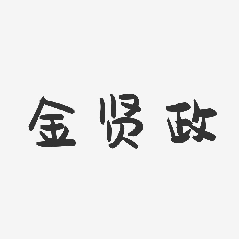 金贤政-萌趣果冻字体签名设计